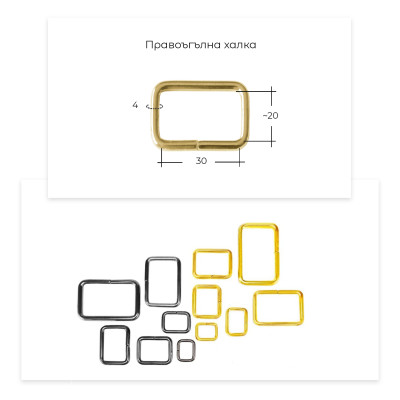 30мм правоъгълни халки за чанти и колани